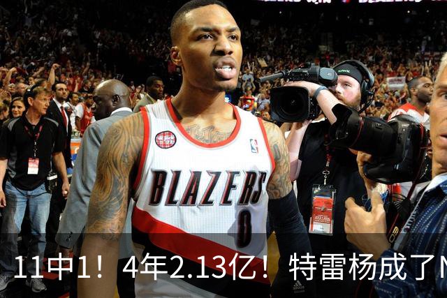 11中1！4年2.13亿！特雷杨成了NBA笑话