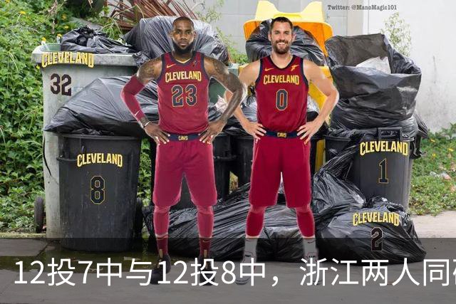 12投7中与12投8中，浙江两人同砍16分击退青岛