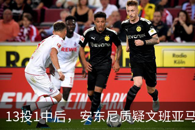 13投1中后，安东尼质疑文班亚马：没看到任何开发出的技术