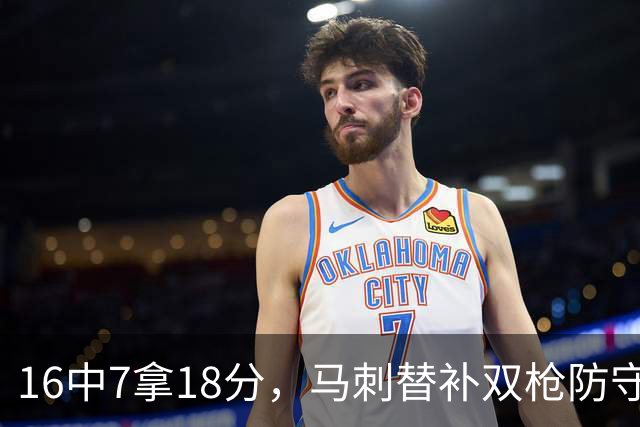 16中7拿18分，马刺替补双枪防守端更抢眼
