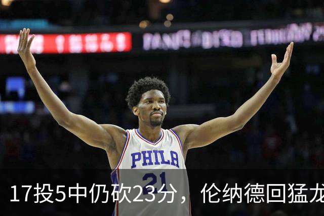 17投5中仍砍23分，伦纳德回猛龙首战只求多打几分钟