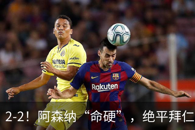 2-2！阿森纳“命硬”，绝平拜仁，凯恩建功，距离C罗记录更进一步