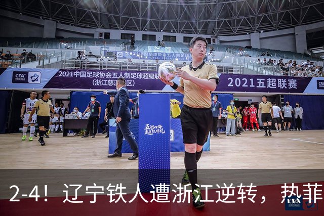 2-4！辽宁铁人遭浙江逆转，热菲尼奥世界波难救主，卡多索连过4人