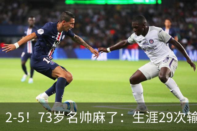 2-5！73岁名帅麻了：生涯29次输给巴萨+史上第1人 炮轰裁判太黑了