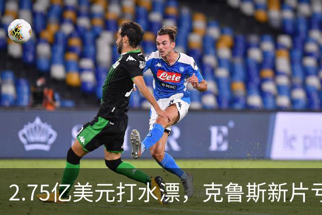 2.75亿美元打水漂，克鲁斯新片亏2.45亿