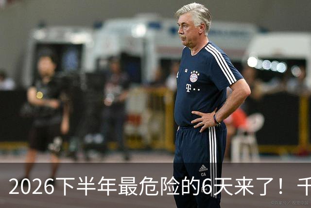 2026下半年最危险的6天来了！千万别重仓，再厚的本金也扛不住