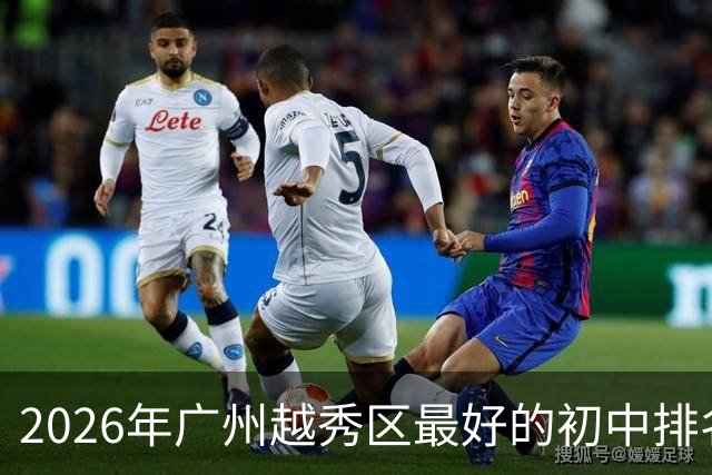 2026年广州越秀区最好的初中排名！（榜单）