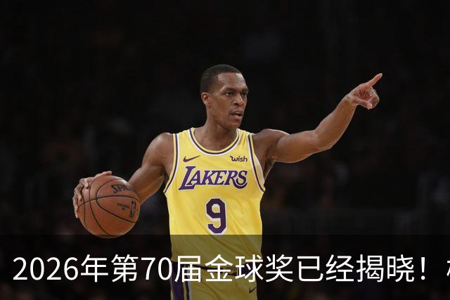 2026年第70届金球奖已经揭晓！梅西这次是六大皆空，有点遗憾