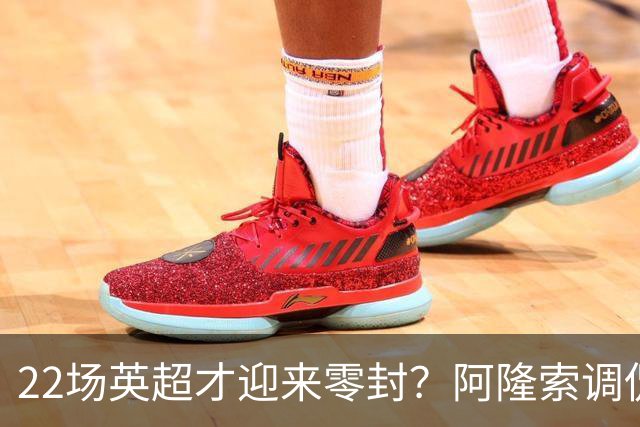 22场英超才迎来零封？阿隆索调侃：之前的比赛可不算在我头上