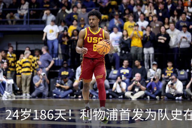 24岁186天！利物浦首发为队史在欧冠赛场第三年轻阵容