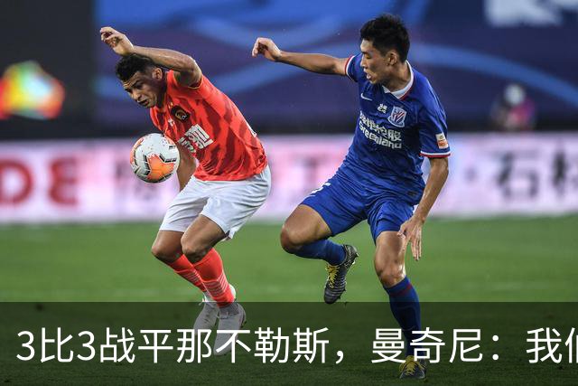 3比3战平那不勒斯，曼奇尼：我们从不放弃，只有对国米那次例外