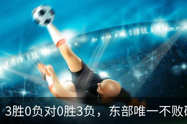 3胜0负对0胜3负，东部唯一不败碰上了最想赢的