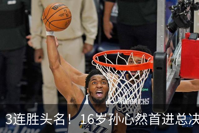 3连胜头名！16岁孙心然首进总决赛4强，已超同期郑钦文，奖金10万