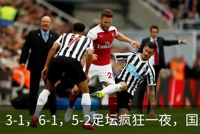 3-1，6-1，5-2足坛疯狂一夜，国米大巴黎逆转，拜仁，巴萨造惨案
