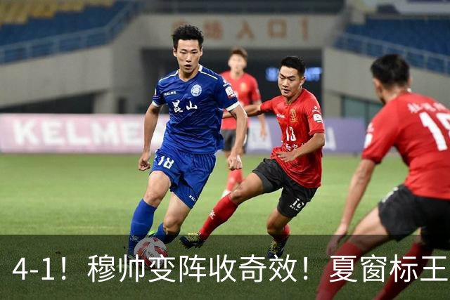 4-1！穆帅变阵收奇效！夏窗标王天赋兑现+姆巴佩双响，紧咬巴萨