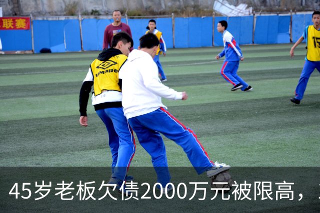 45岁老板欠债2000万元被限高，11年坚持坐绿皮火车跑生意还债；妻子不堪重负离去，他一度想轻生被救回：不服输，欠钱就要还