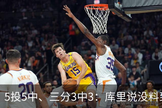 5投5中、三分3中3：库里说没料到今晚能百发百中