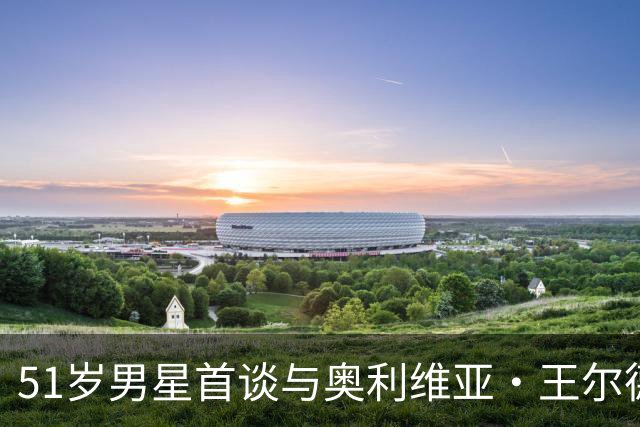 51岁男星首谈与奥利维亚·王尔德分手：媒体全搞错了