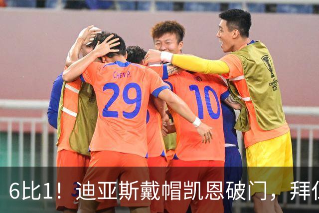 6比1！迪亚斯戴帽凯恩破门，拜仁登顶德甲