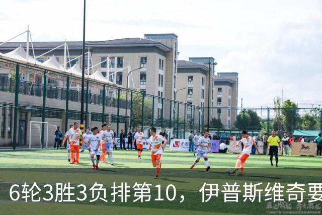 6轮3胜3负排第10，伊普斯维奇要挡曼城7连胜？