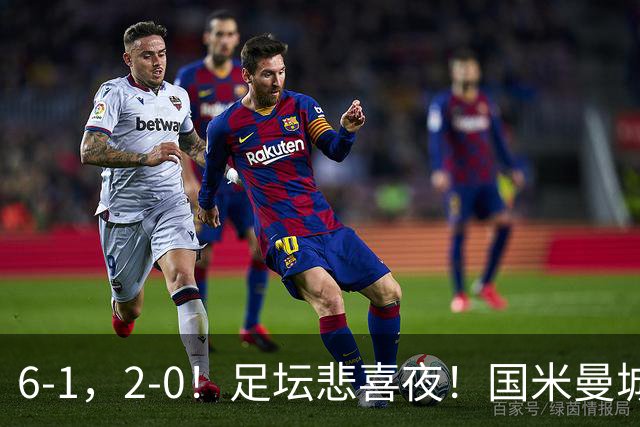 6-1，2-0！足坛悲喜夜！国米曼城赢球，拜仁红军晋级，尤文爆大冷