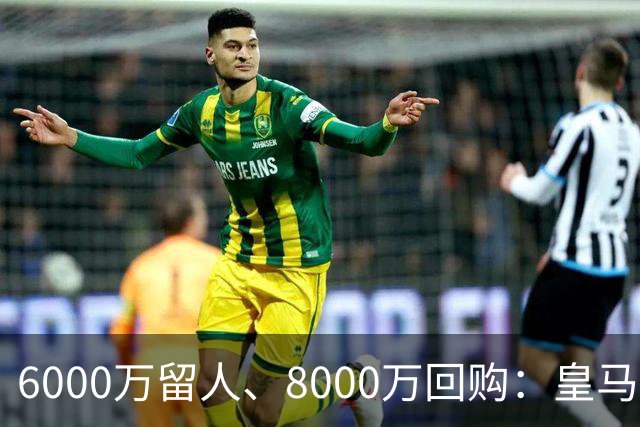 6000万留人、8000万回购：皇马对帕斯还留了一手