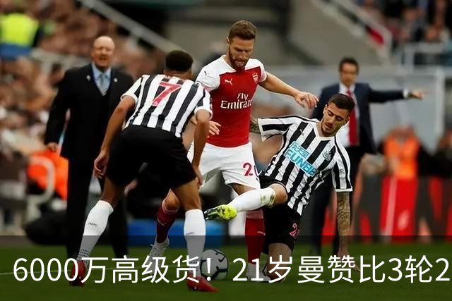6000万高级货！21岁曼赞比3轮2球2助带队拿7分，此前维拉4轮仅1分