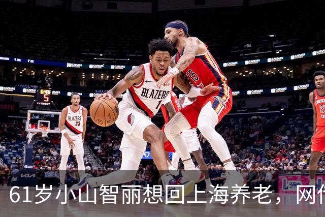 61岁小山智丽想回上海养老，网传得了糖尿病，和张本关系真相大白