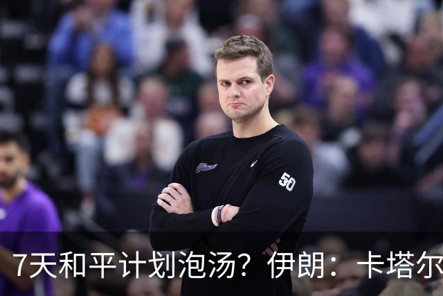 7天和平计划泡汤？伊朗：卡塔尔提出“不可接受的想法”