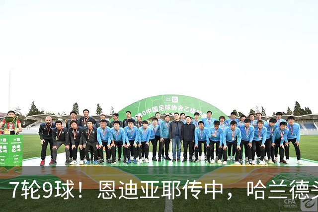 7轮9球！恩迪亚耶传中，哈兰德头球破门，曼城1-1扳平维拉