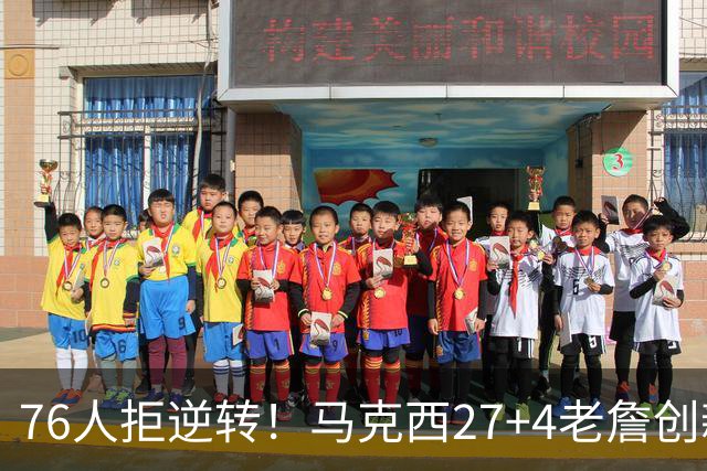 76人拒逆转！马克西27+4老詹创新高，布伦森24+6犯错，恩比德12中3