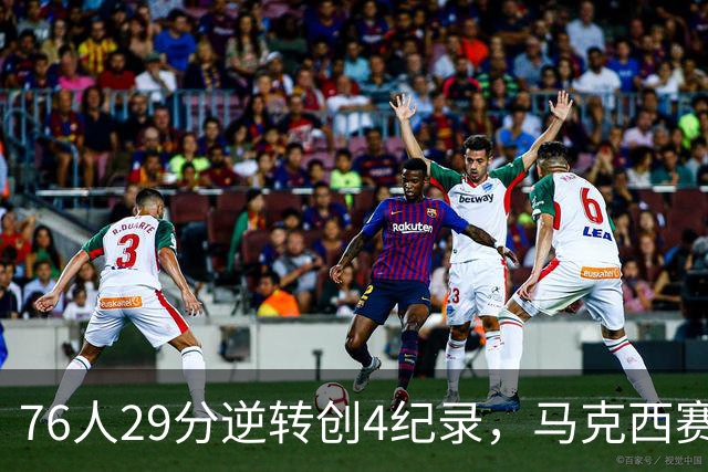 76人29分逆转创4纪录，马克西赛后摊牌！老詹及时改错，布朗两点成关键