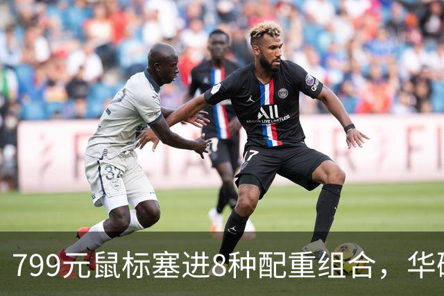 799元鼠标塞进8种配重组合，华硕这波在赌什么？
