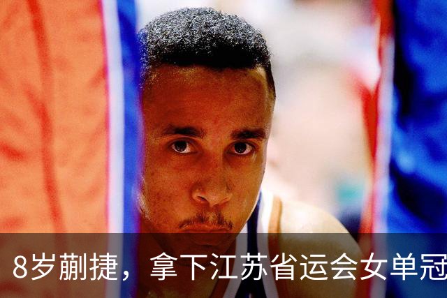 8岁蒯捷，拿下江苏省运会女单冠军！姐姐蒯曼视频鼓励：继续加油