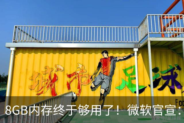 8GB内存终于够用了！微软官宣：Windows 11大提速20%