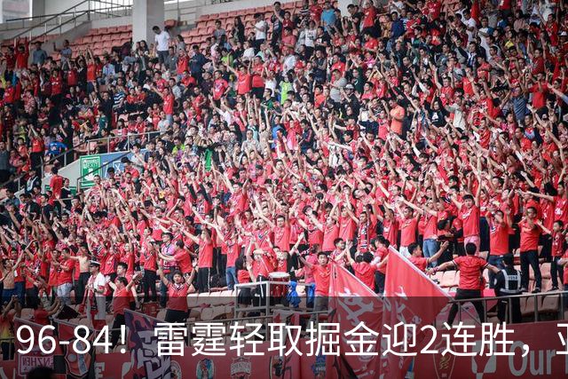 96-84！雷霆轻取掘金迎2连胜，亚历山大17分，约基奇13+7+5