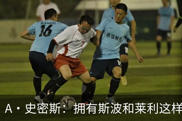 A·史密斯：拥有斯波和莱利这样的赢家坐镇 热火0胜4负不必惊慌