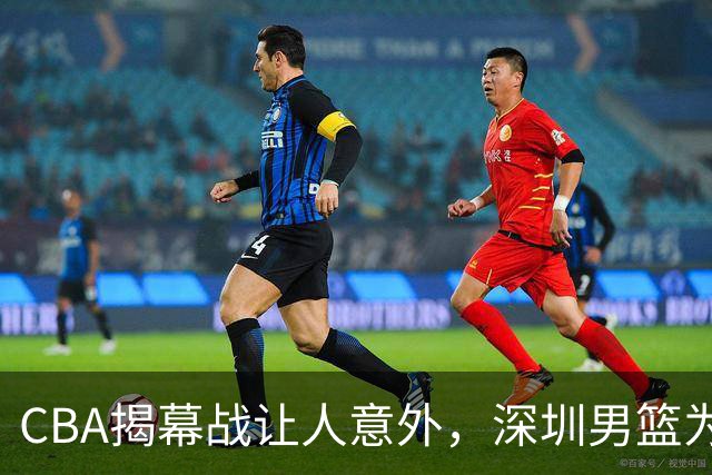 CBA揭幕战让人意外，深圳男篮为何惨败，杜锋点名这2人是关键