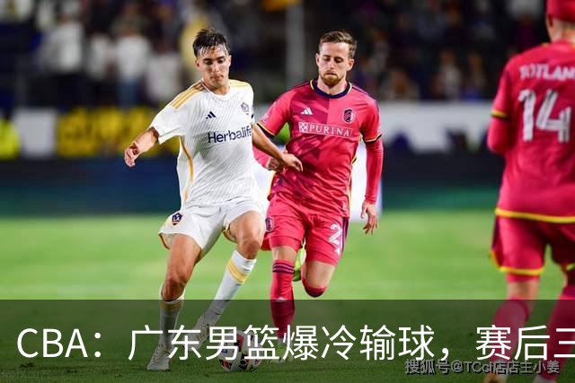 CBA：广东男篮爆冷输球，赛后三人被炮轰，顶薪国手让人失望