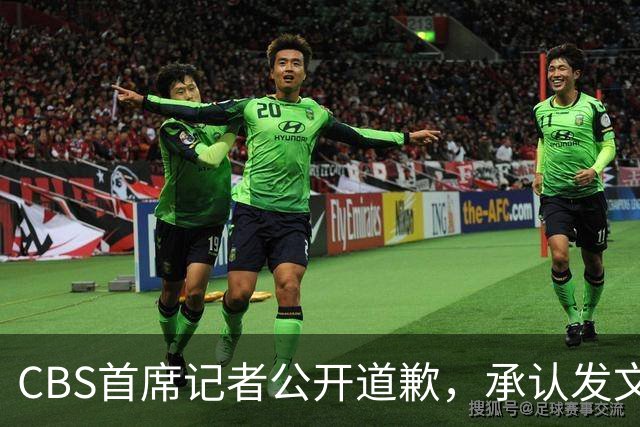 CBS首席记者公开道歉，承认发文违反新闻标准
