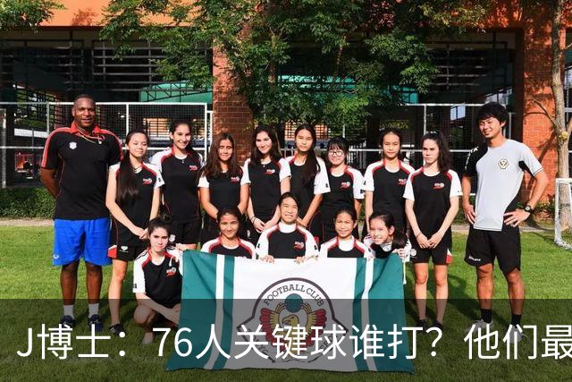 J博士：76人关键球谁打？他们最好每场都赢20分 根本不用拖到最后