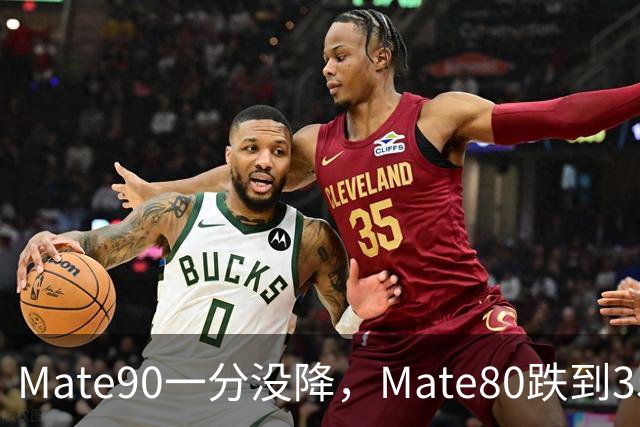 Mate90一分没降，Mate80跌到3599元：双11买华为优先看这三款
