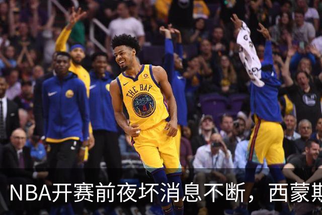 NBA开赛前夜坏消息不断，西蒙斯、库里、波尔津吉斯伤病潮来袭