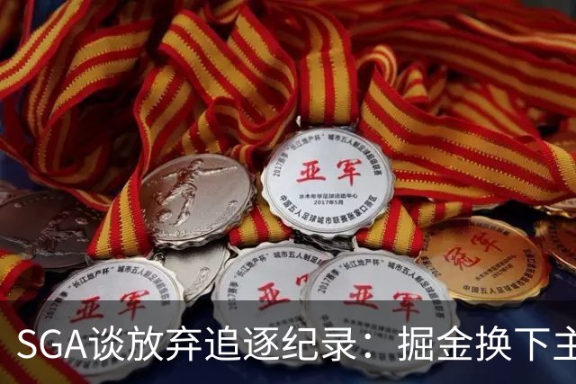 SGA谈放弃追逐纪录：掘金换下主力后我们也该换 你永远要尊重比赛