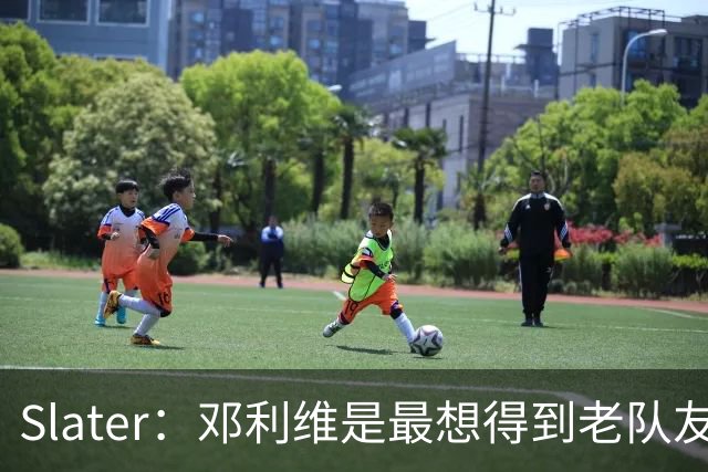Slater：邓利维是最想得到老队友巴特勒的人 相信他适合库里&追梦