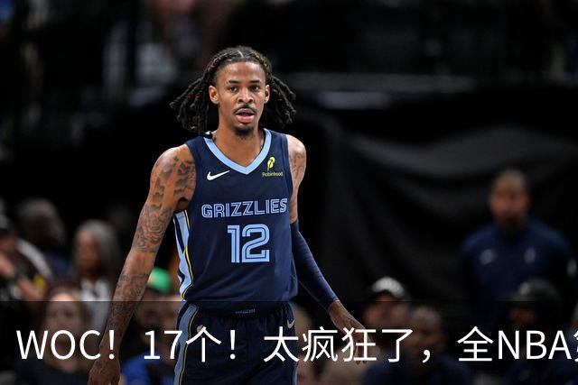 WOC！17个！太疯狂了，全NBA第一！