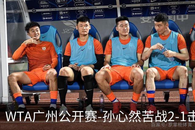 WTA广州公开赛-孙心然苦战2-1击败7号种子 首进巡回赛八强
