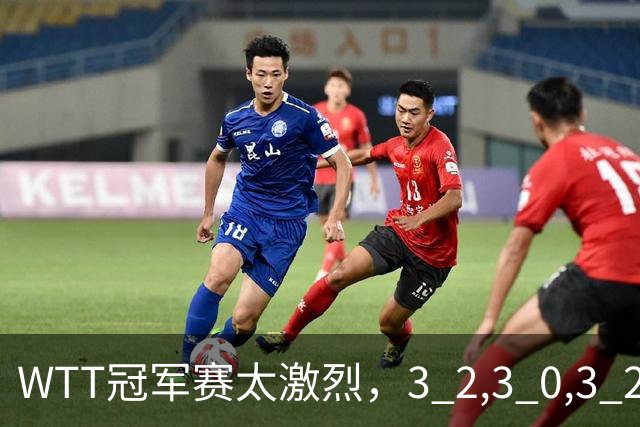 WTT冠军赛太激烈，3 2,3 0,3 2，世界亚军首轮出局，林诗栋轻松晋级